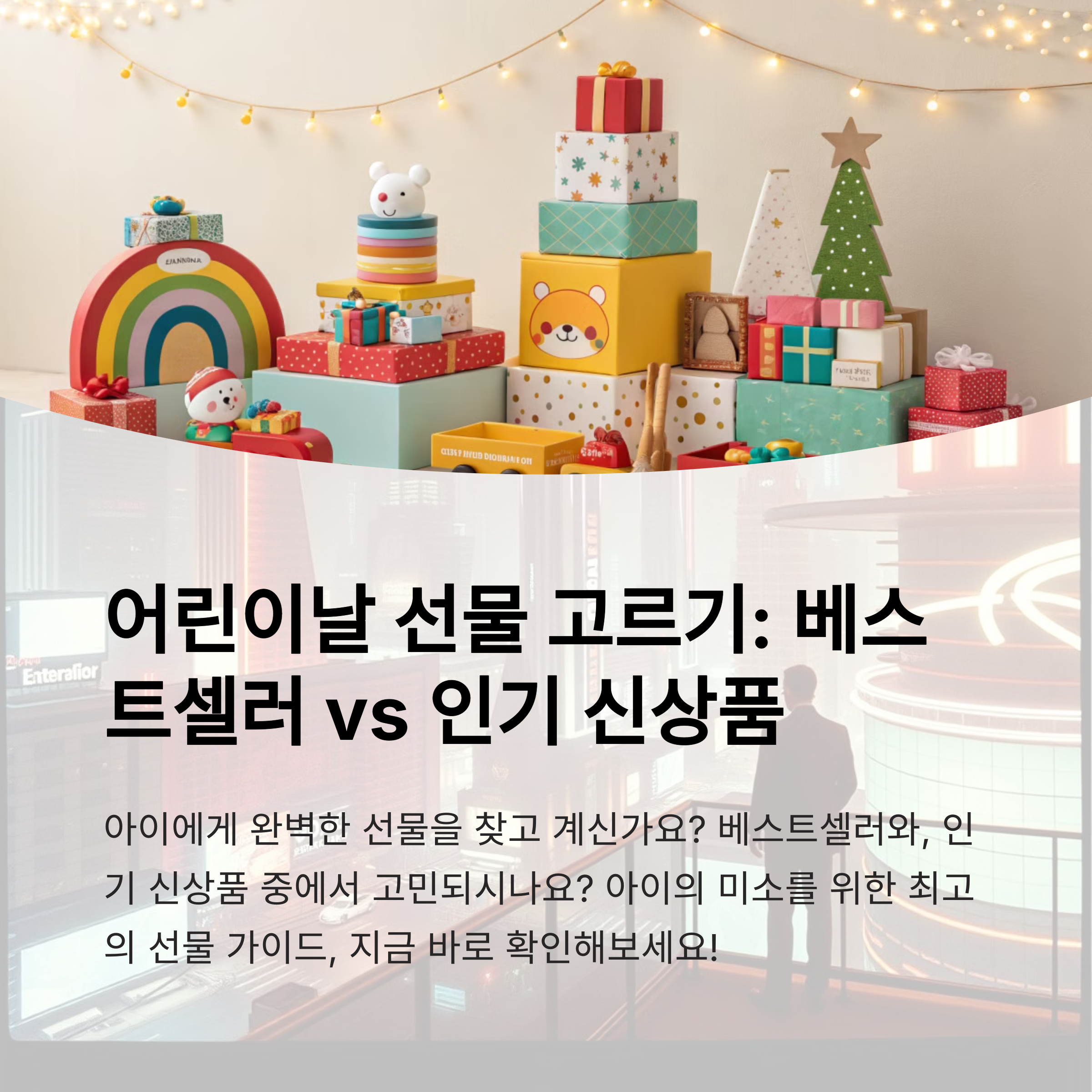 어린이날 선물 베스트셀러 vs 인기 신상품 비교! 완벽한 선택 가이드