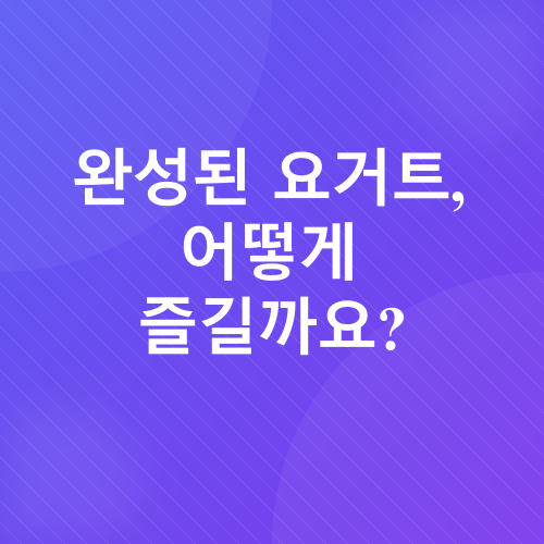 수제 과일 요거트_4