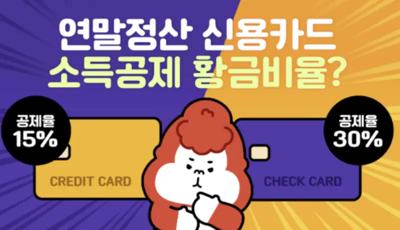 연말정산-신용카드-체크카드