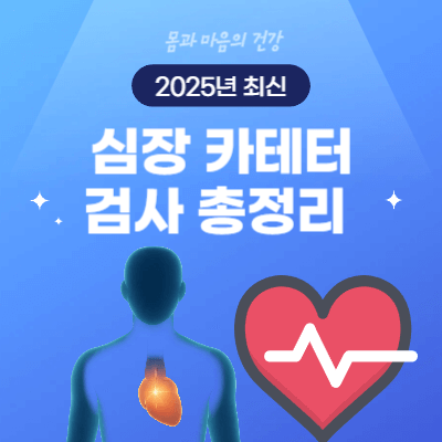 심장 카테터 검사 총정리 (2025)