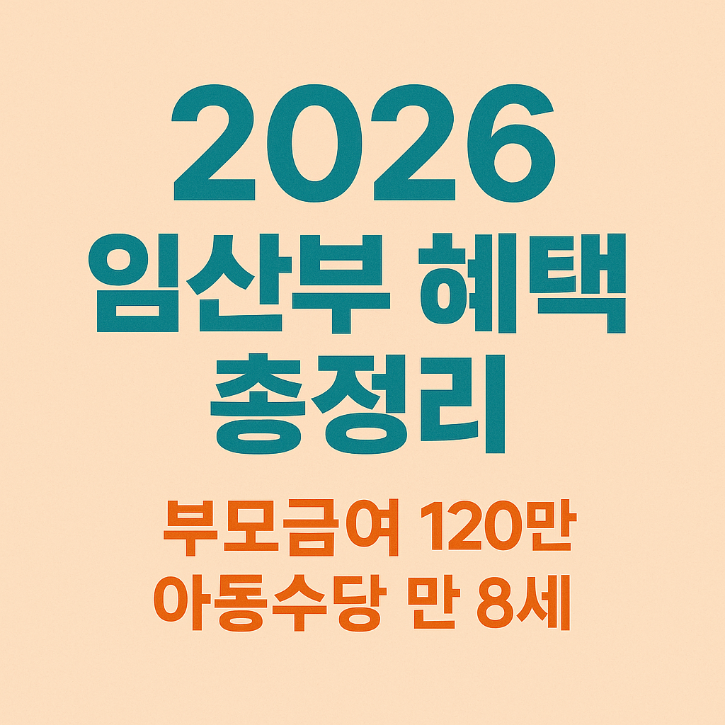 2026년 임산부 혜택 부모급여 아동수당 육아휴직 총정리 썸네일
