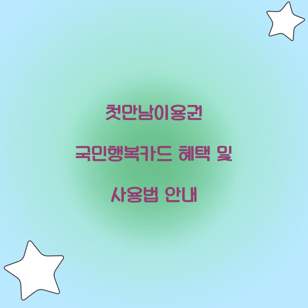 첫만남이용권 국민행복카드