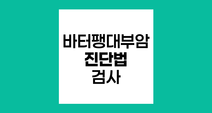 바터 팽대부암 진단법과 검사 과정