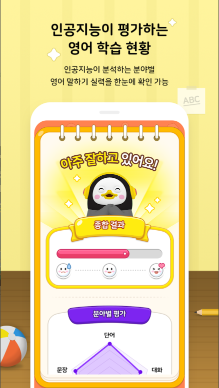 인공지능 학습 메이트 AI펭톡, 영어 말하기 연습