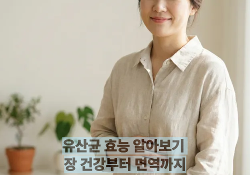 유산균 효능 알아보기 장 건강부터 면역까지