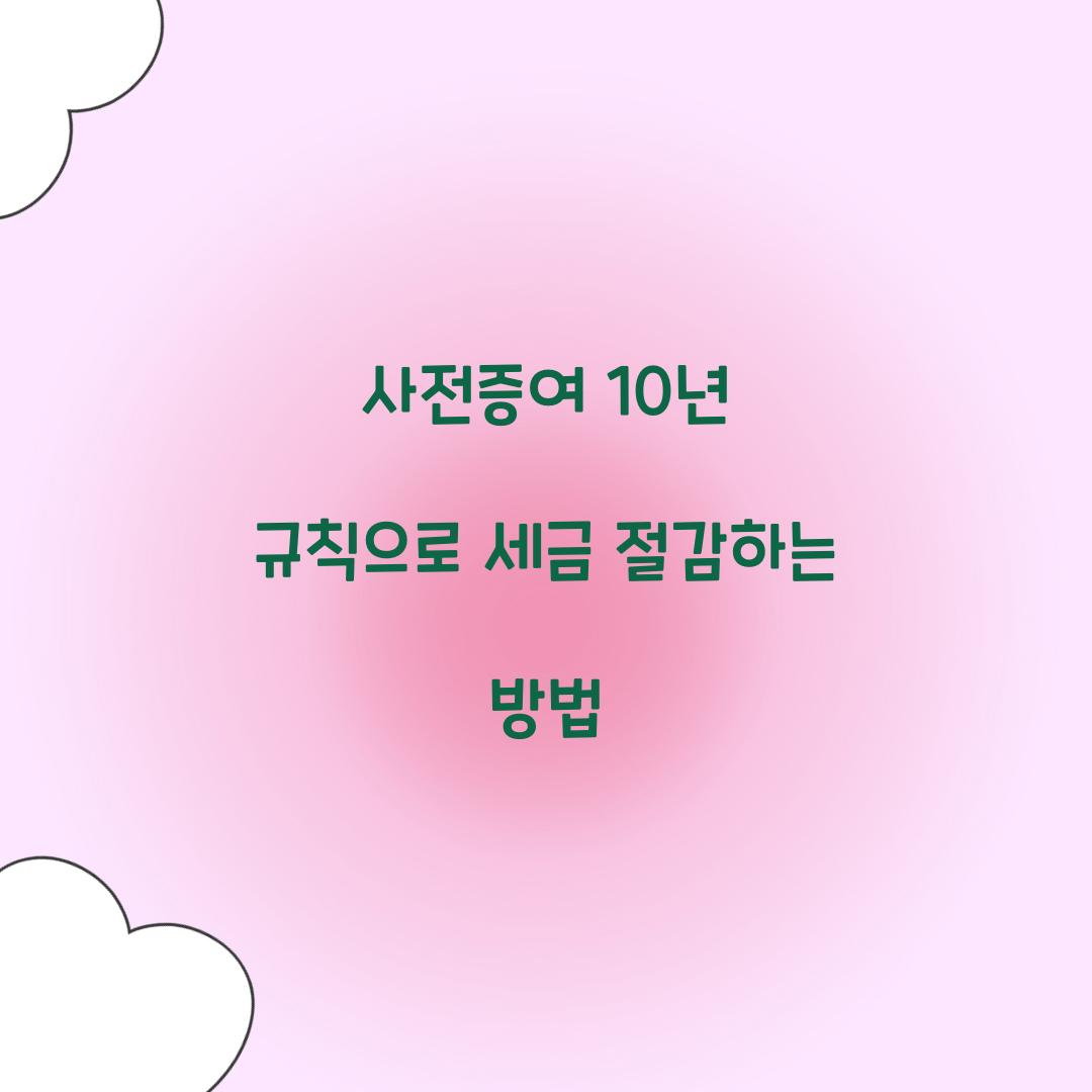 사전증여 10년 규칙