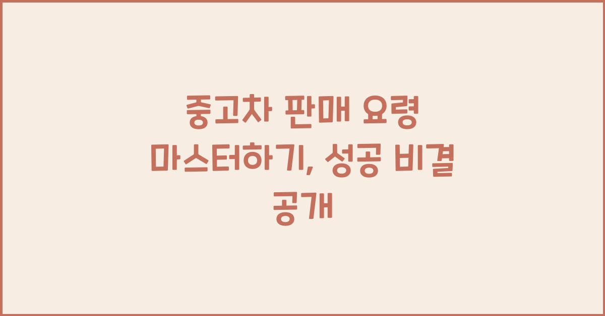 중고차 판매 요령