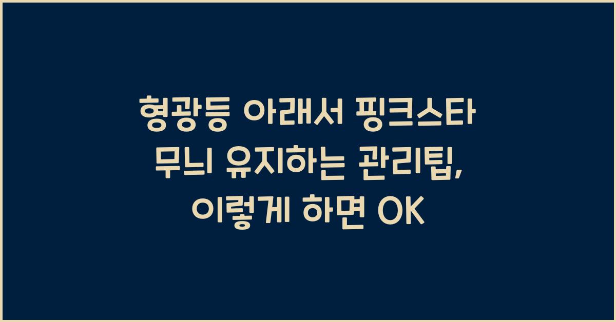 형광등 아래서 핑크스타 무늬 유지하는 관리팁