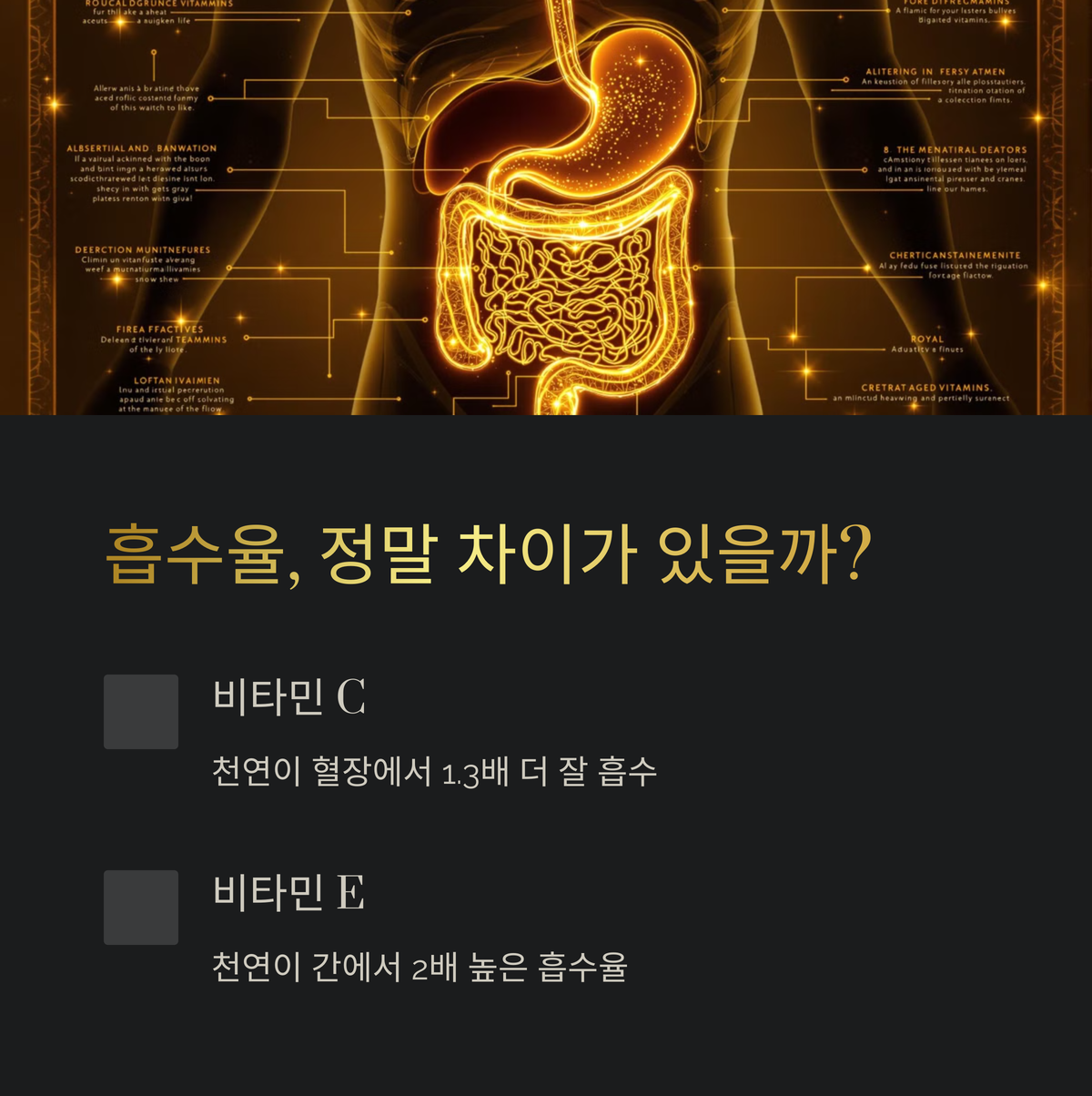 흡수율, 정말 다를까요?