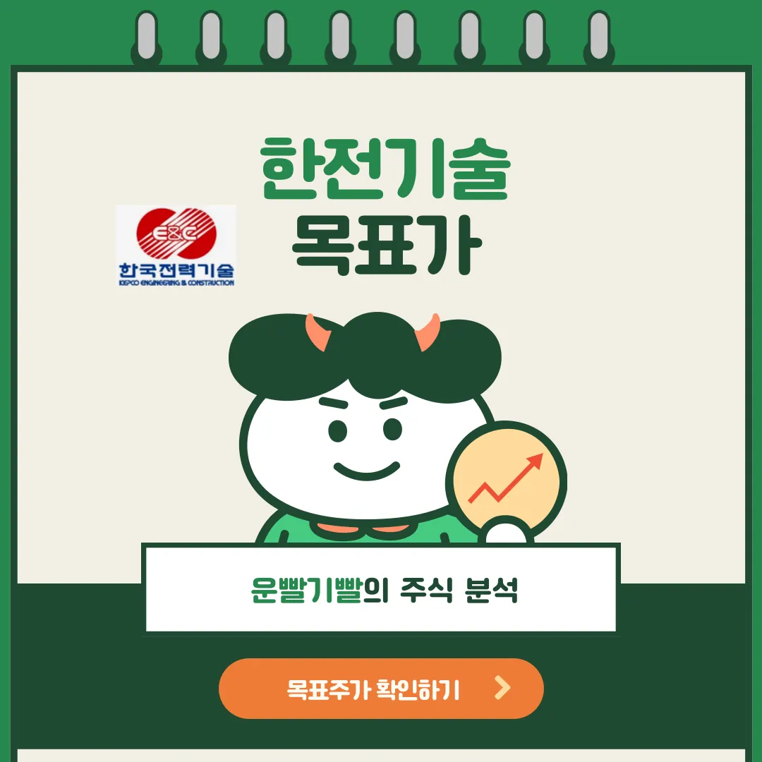 한전기술 목표가