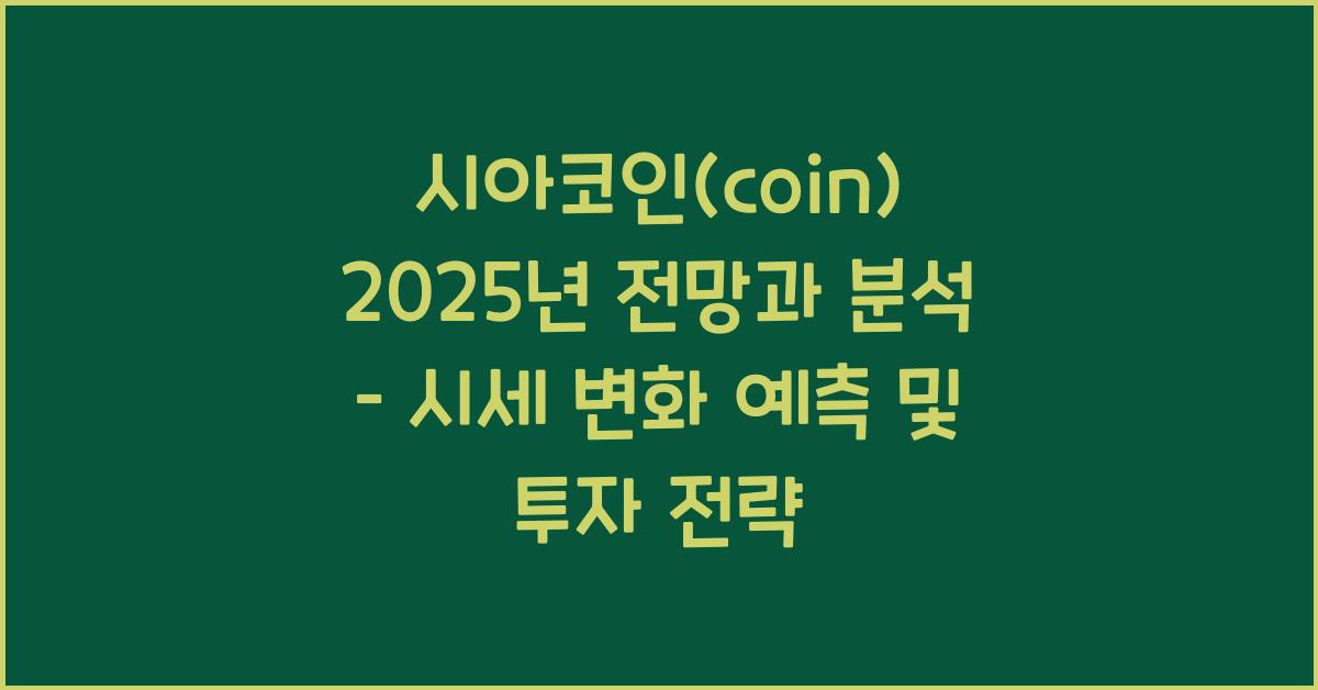 시아코인(coin) 2025년 전망과 분석