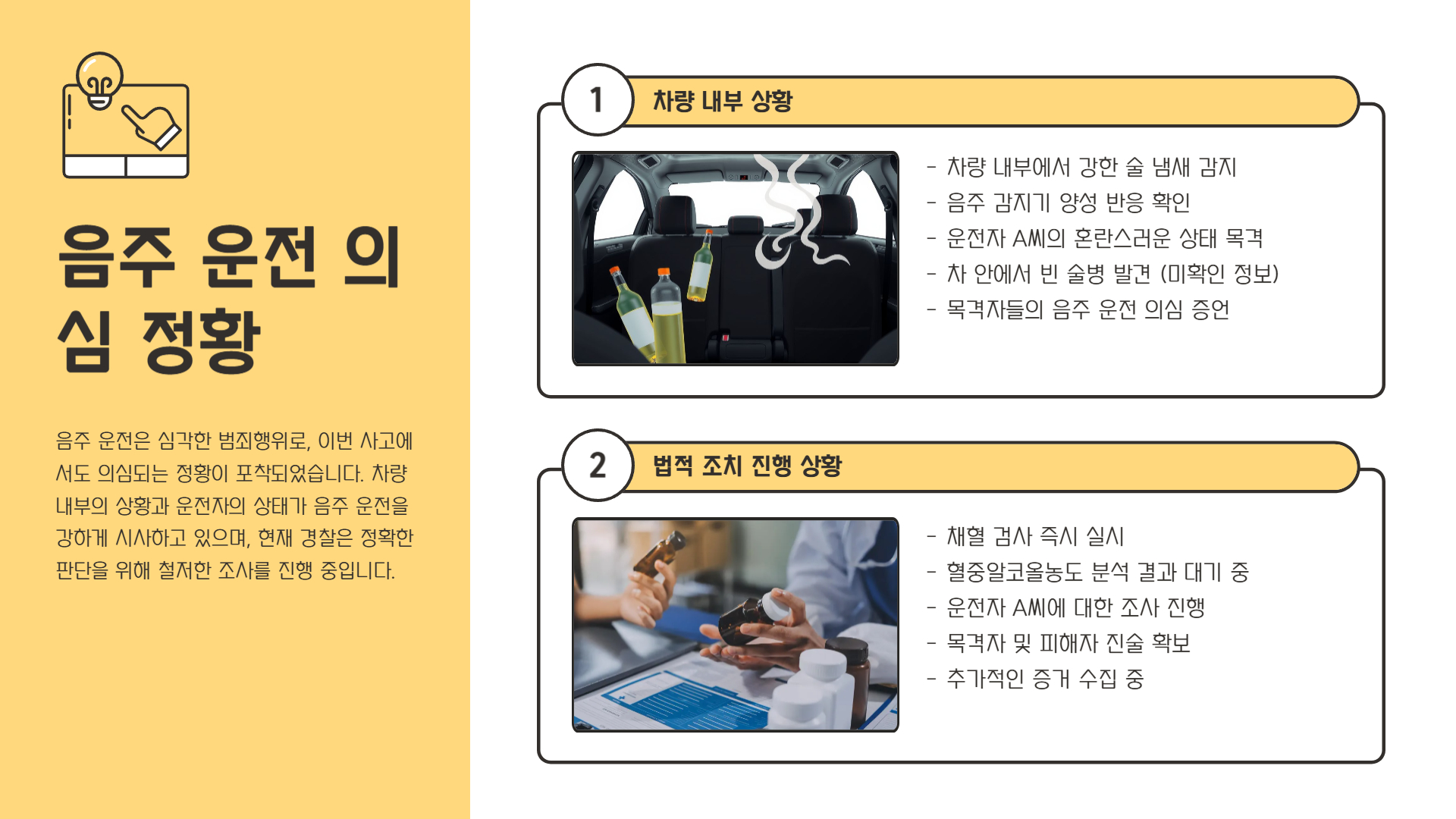 음주 의심 정황