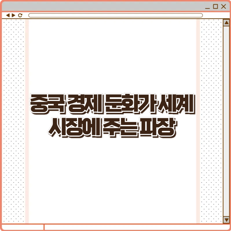 중국 경제 둔화가 세계 시장에 주는 파장