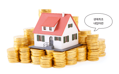 생애최초 주택구입 조건 총정리
