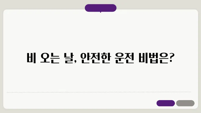 비 오는 길 자동차 제동 기술 익히기 : 안전한 주행 방법