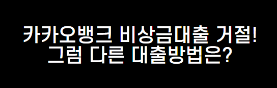 카카오뱅크 비상금 대출 거절