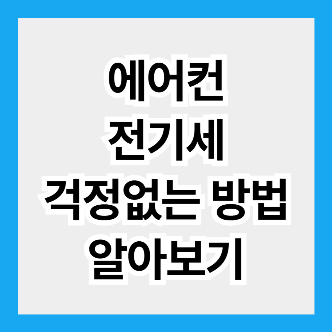 에어컨 하루 종일 틀어도 전기세 걱정 없는 방법