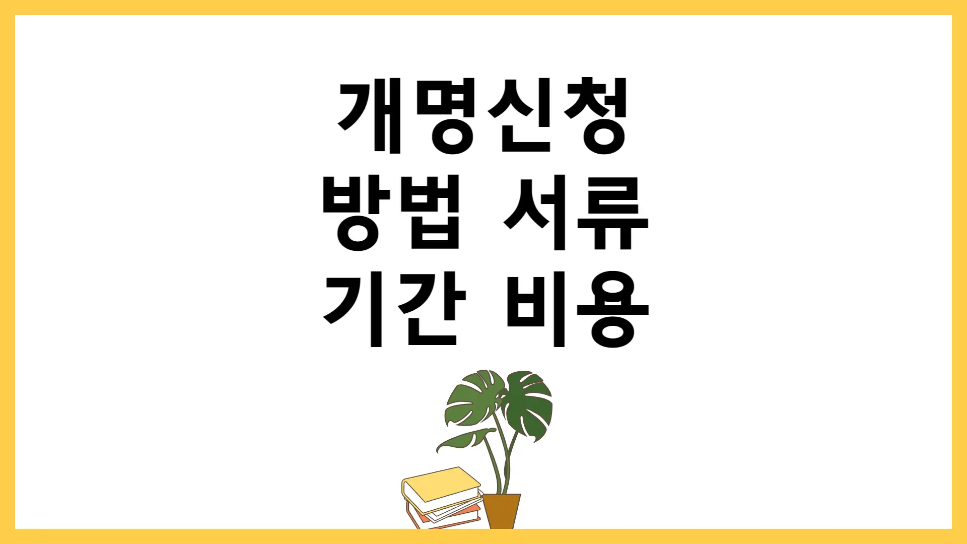 개명신청 방법 서류 처리기간 비용