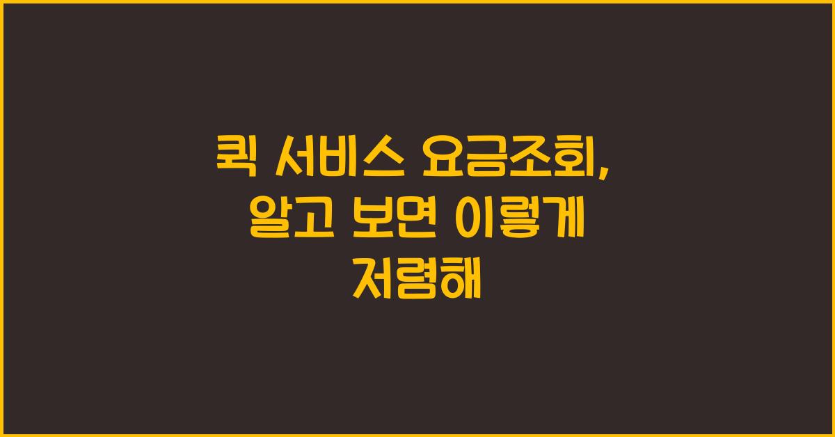 퀵 서비스 요금조회
