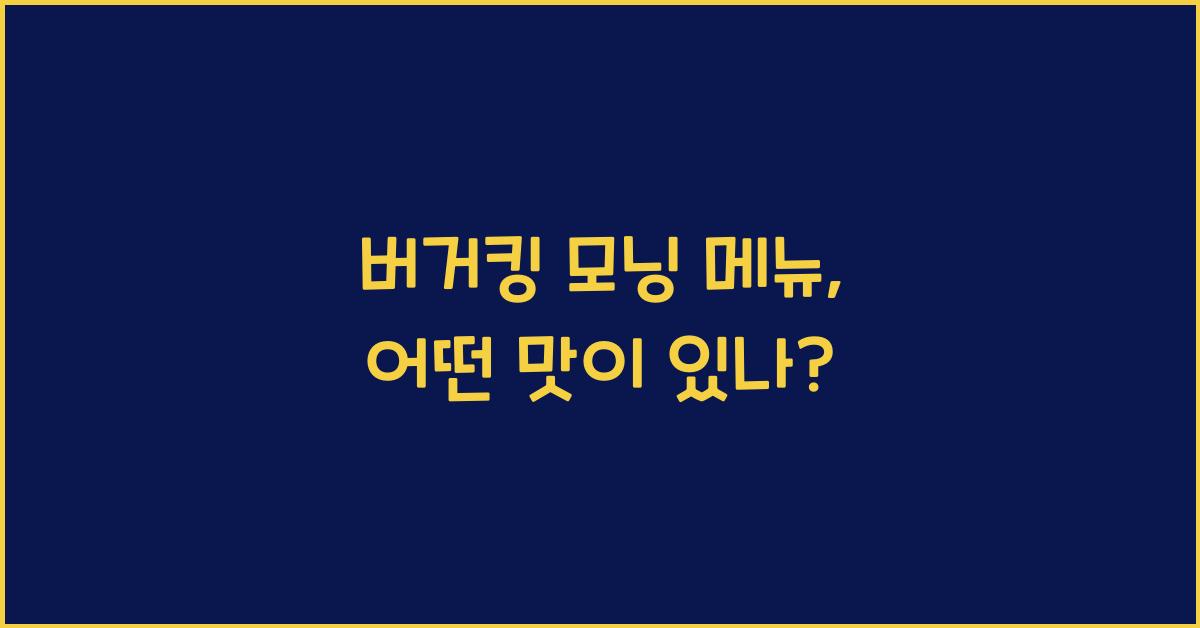 버거킹 모닝