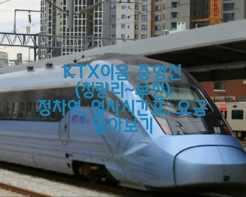 KTX 이음 (중앙선 청량리-부전) 정차역과 열차시간표, 이용요금 알아보기