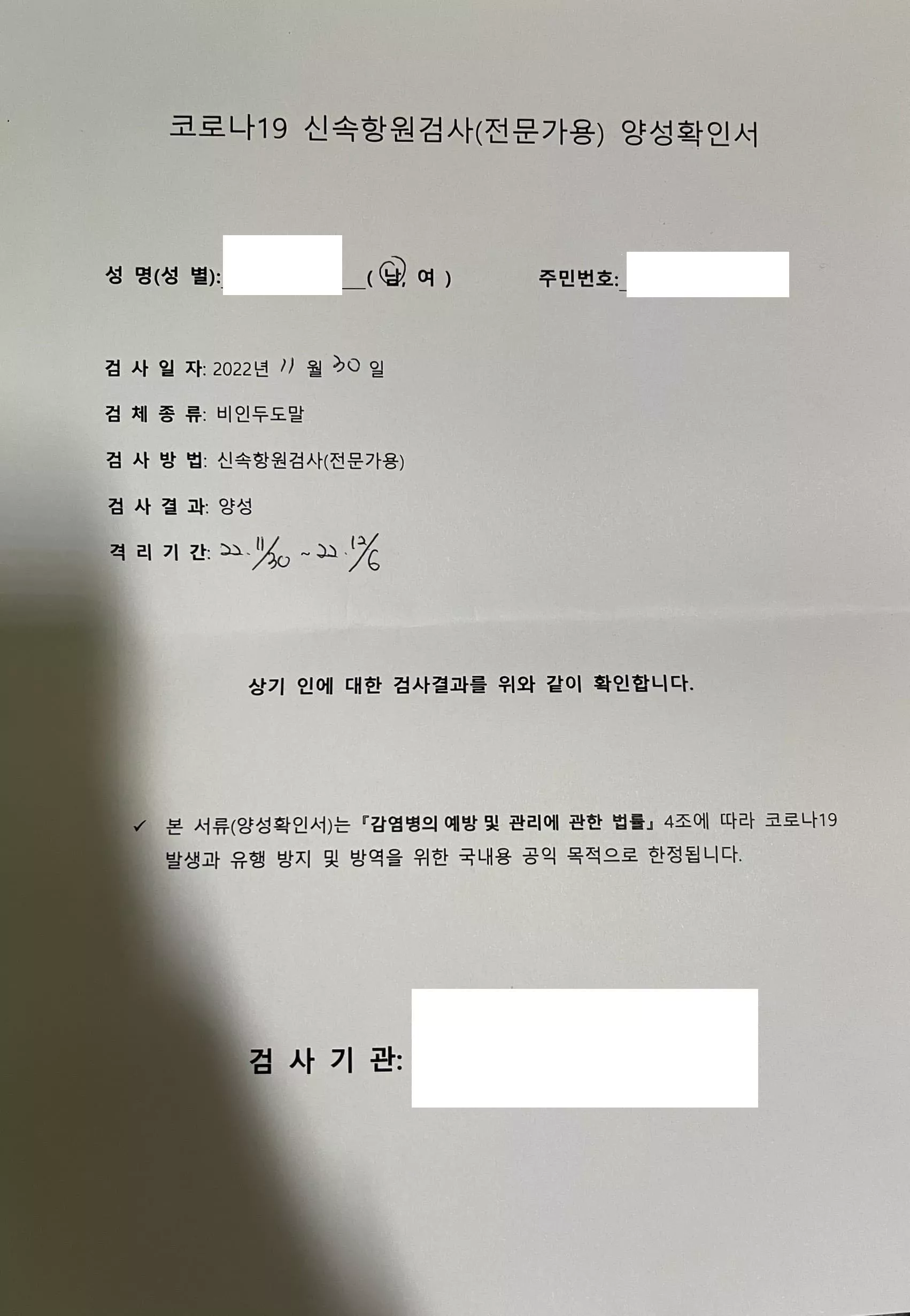 코로나-신속항원검사-전문가용-양성확인서