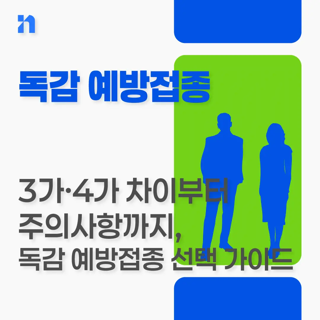 독감 예방접종 종류 3가 4가 차이 주의사항