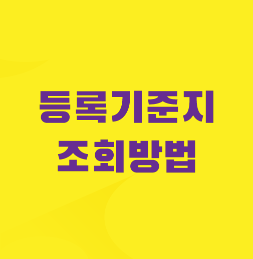 등록기준지-본적-조회