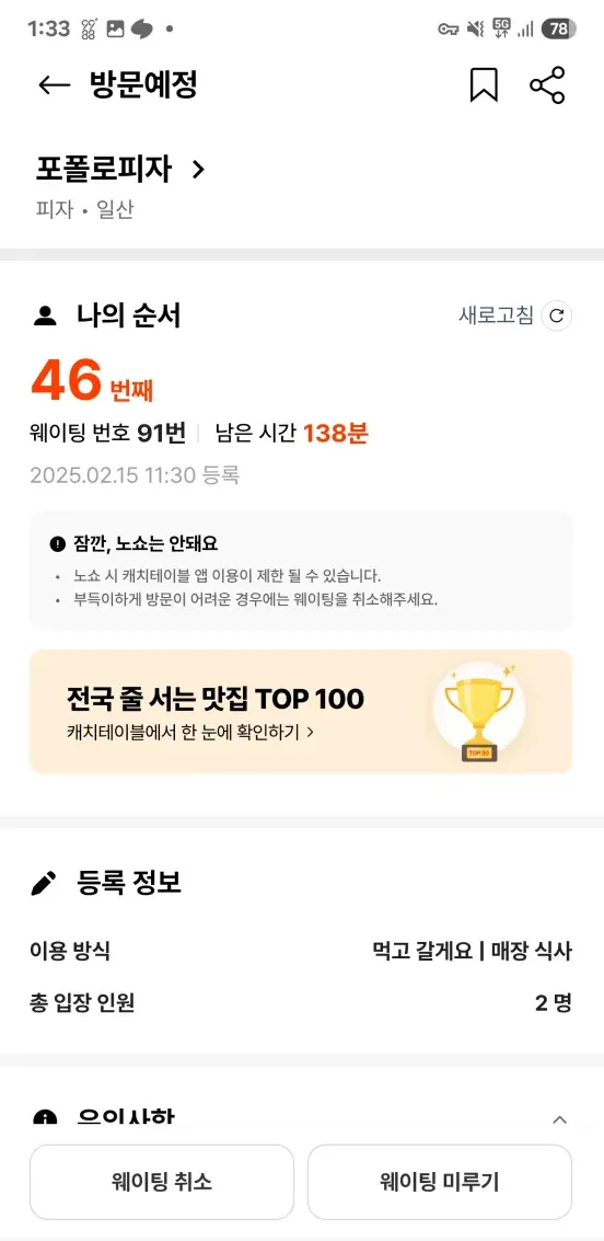 웨이팅 등록 2시간 뒤 캐치테이블 스크린샷