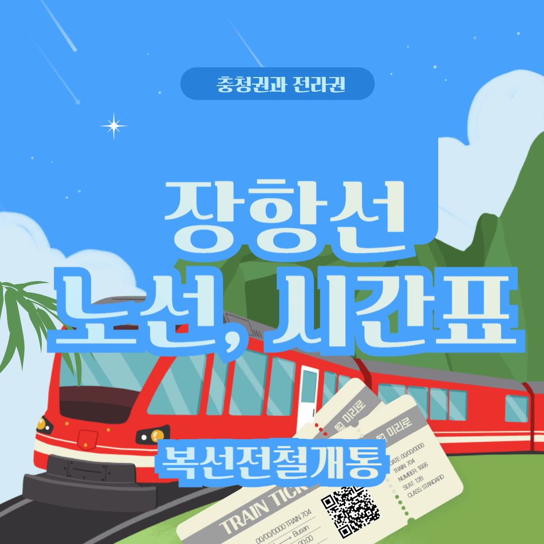 장항선 노선