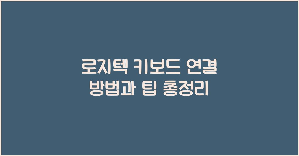 로지텍 키보드 연결