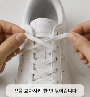운동화 끈 풀리지 않게 묶는법