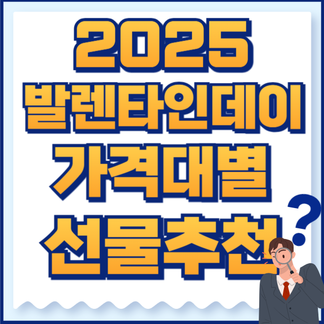 2025 발렌타인데인 선물 추천