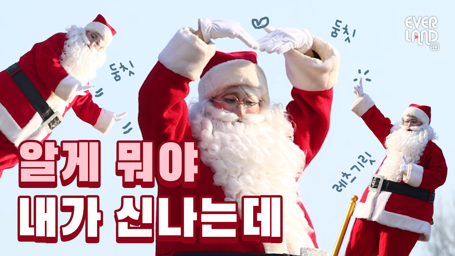 산타 할부지 왜 이렇게 재간둥이임｜#에버랜드 #크리스마스 #퍼레이드