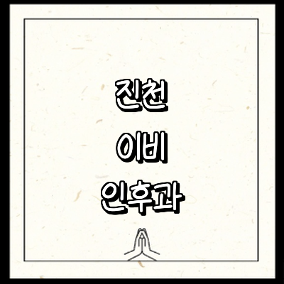 진천군 이비인후과