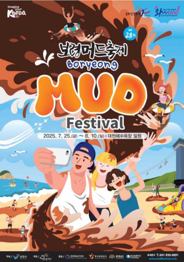 2025 대천해수욕장 머드축제 일정