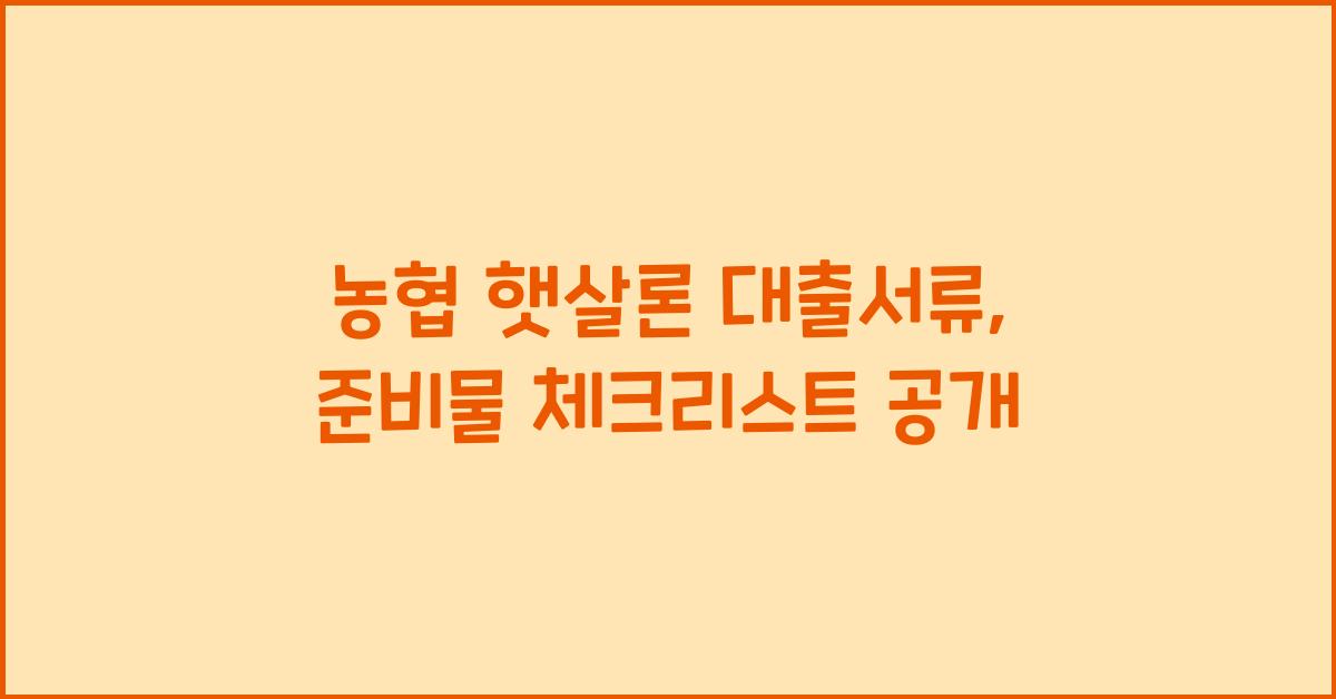 농협 햇살론 대출서류