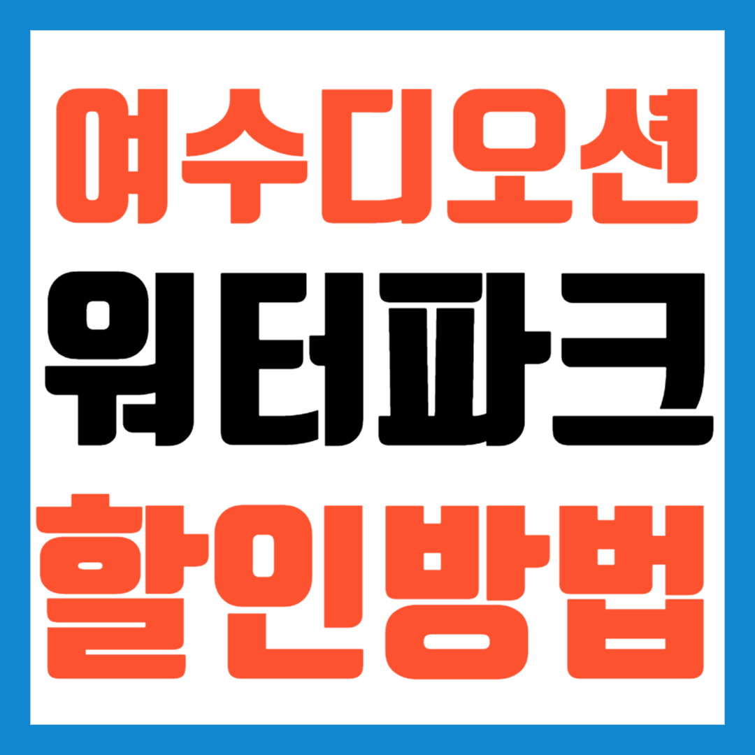 여수디오션워터파크-할인