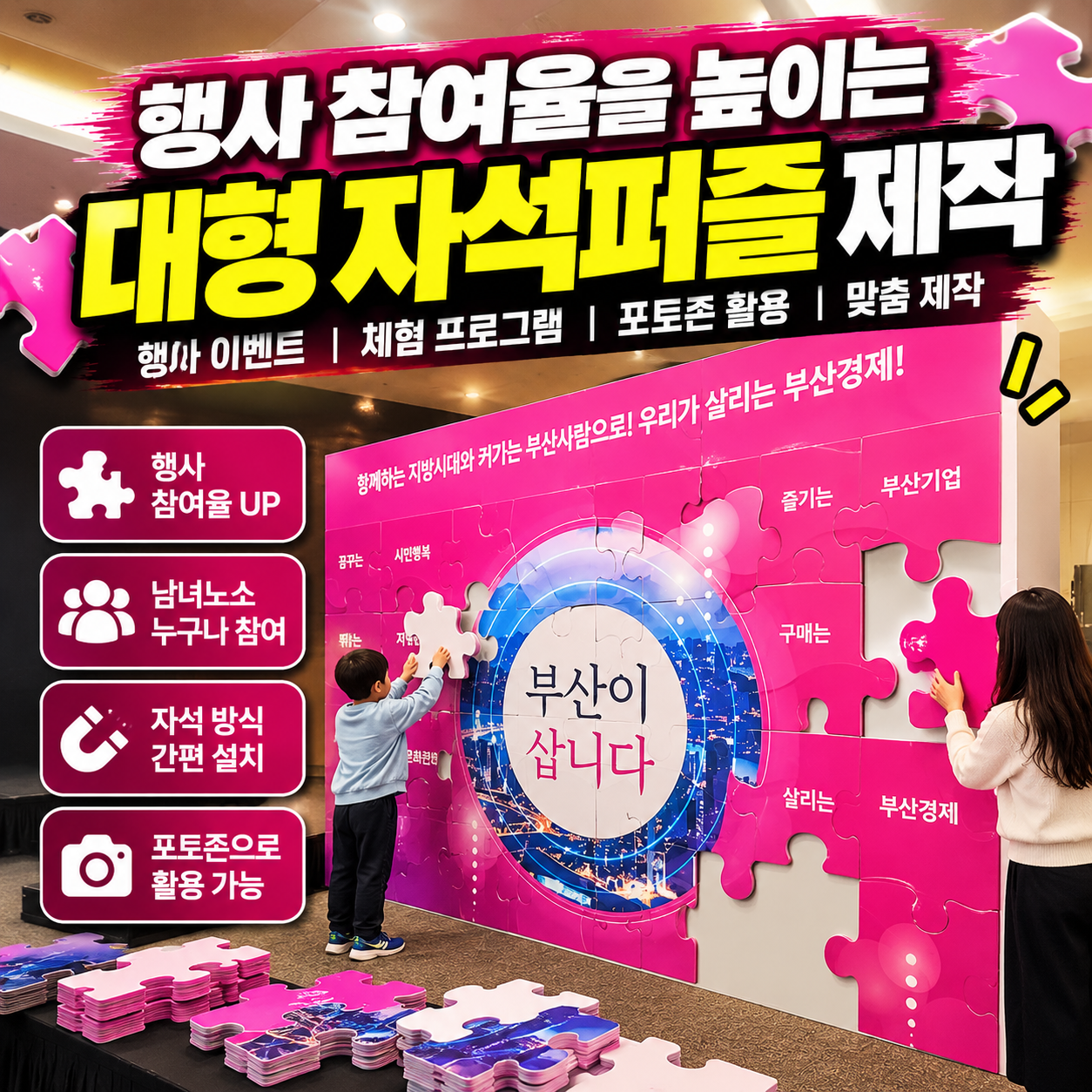부산시행사 대형자석퍼즐 제작