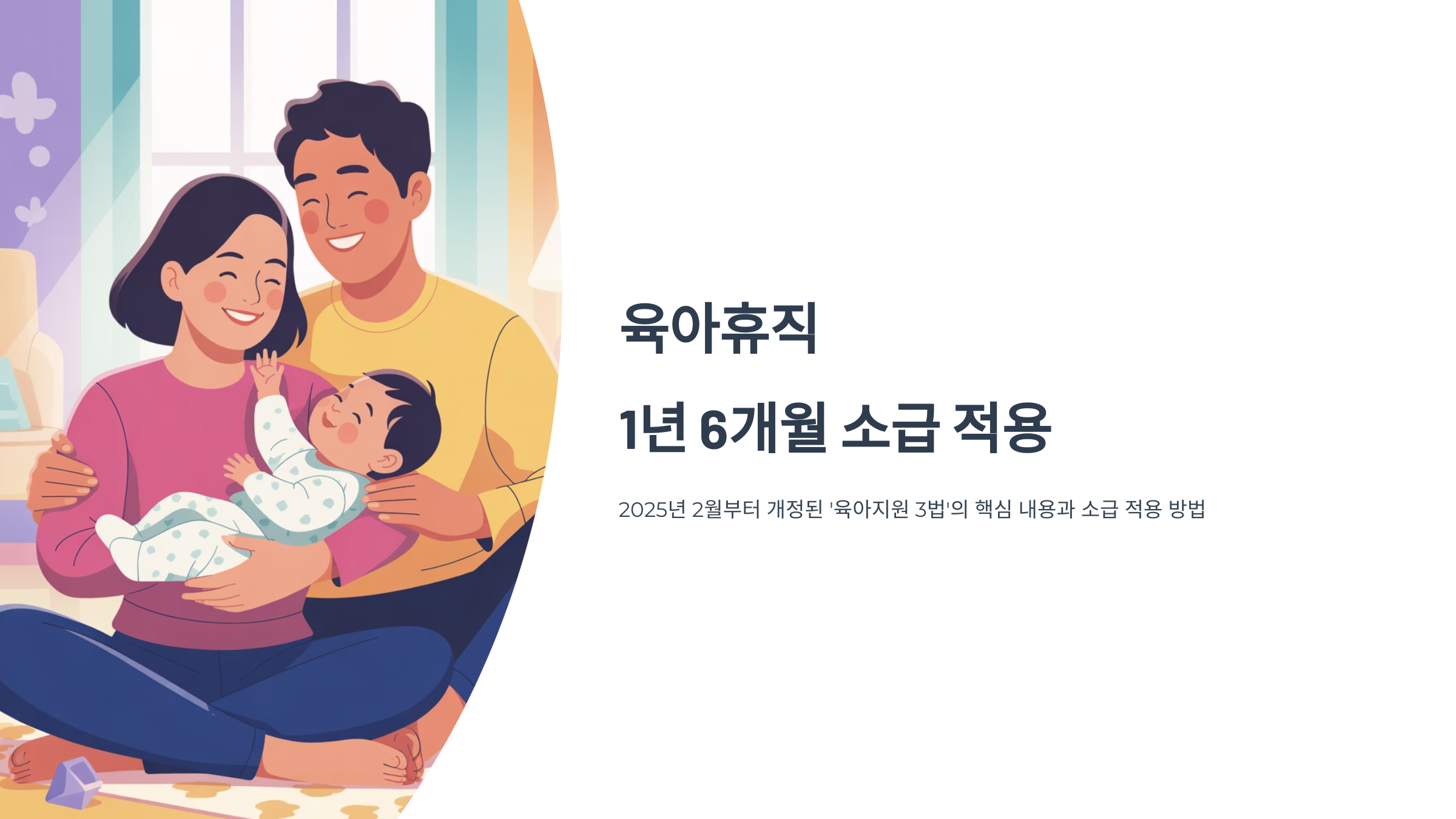 육아휴직 1년 6개월 소급