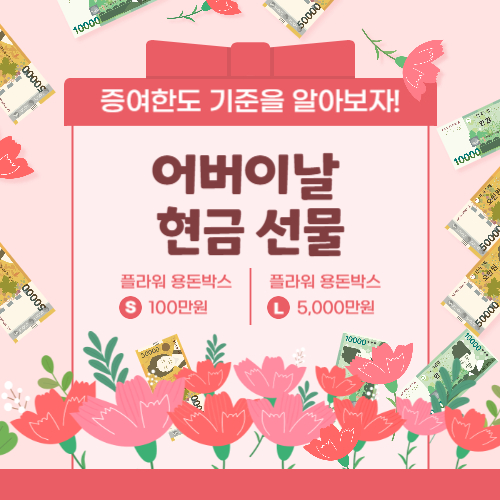 어버이날 현금 선불 사진