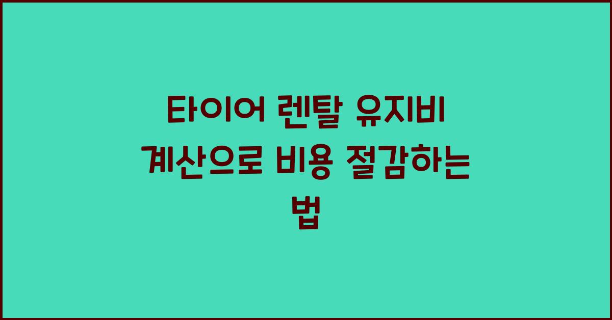 타이어 렌탈 유지비 계산