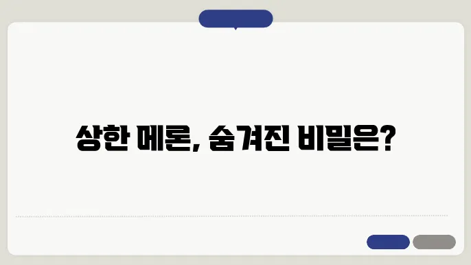 메론 상하면