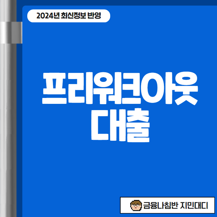 프리워크아웃 대출 00