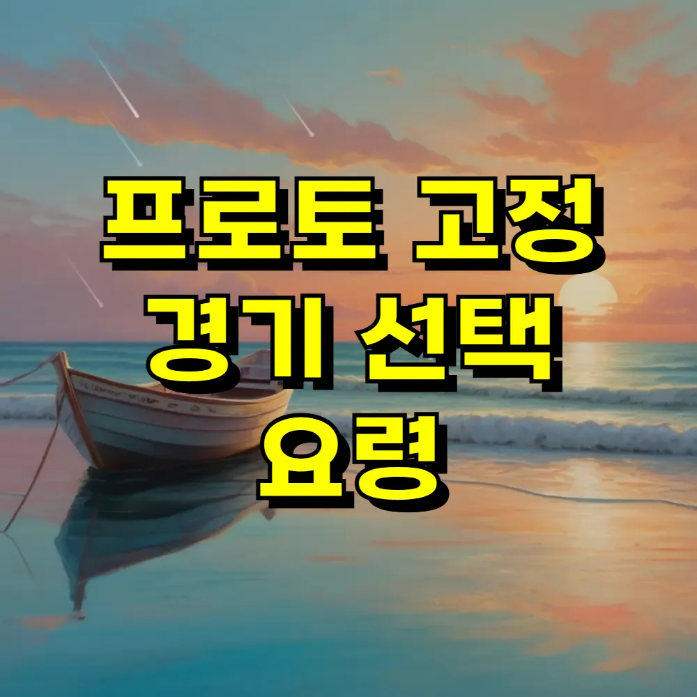 프로토 고정 경기 선택 요령