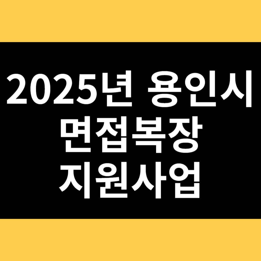2025년 용인시 면접복장 지원사업 썸네일