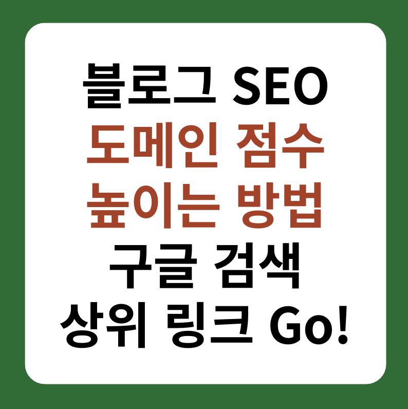 블로그 SEO 도메인 점수 높이는 방법 대표 이미지