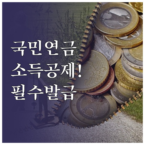국민연금 소득공제 혜택과 납부확인서 ..