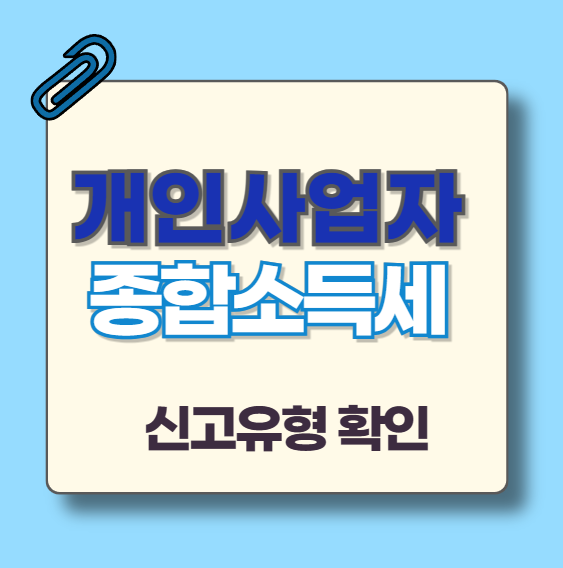 종합소득세-신고유형-확인