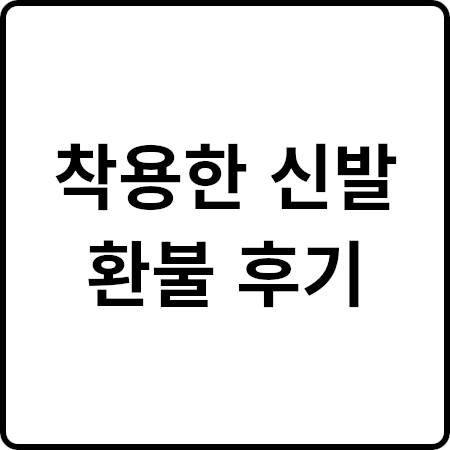 신발 제품불량심의접수